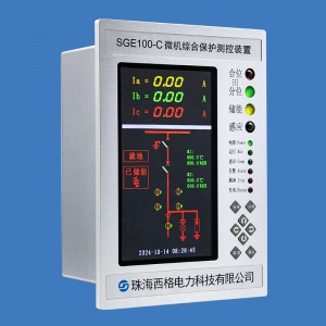 SGE100-C系列微機保護裝置（彩屏）